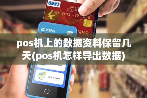 pos机上的数据资料保留几天(pos机怎样导出数据) pos机上的数据资料保留几天(pos机怎样导出数据)