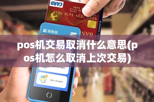 pos机交易取消什么意思(pos机怎么取消上次交易)