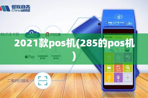 2021款pos机(285的pos机) 2021款pos机(285的pos机)
