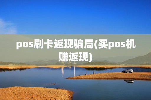 pos刷卡返现骗局(买pos机赚返现) pos刷卡返现骗局(买pos机赚返现)