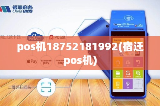 pos机18752181992(宿迁pos机) pos机18752181992(宿迁pos机)