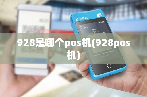 928是哪个pos机(928pos机)