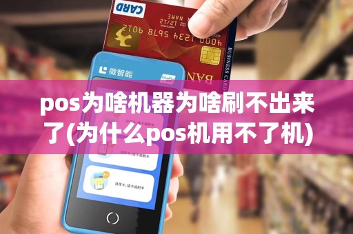 pos为啥机器为啥刷不出来了(为什么pos机用不了机)