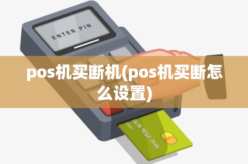pos机买断机(pos机买断怎么设置)