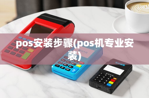 pos安装步骤(pos机专业安装)