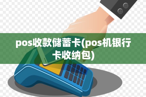 pos收款储蓄卡(pos机银行卡收纳包)