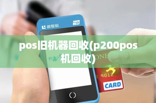 pos旧机器回收(p200pos机回收)