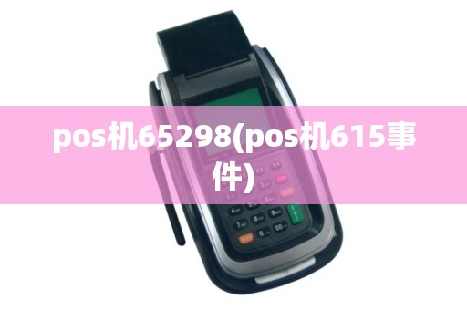 pos机65298(pos机615事件)