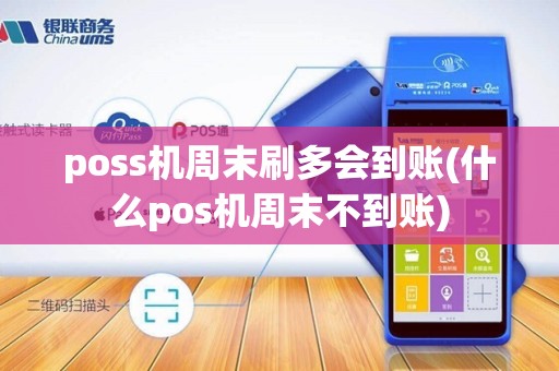 poss机周末刷多会到账(什么pos机周末不到账)