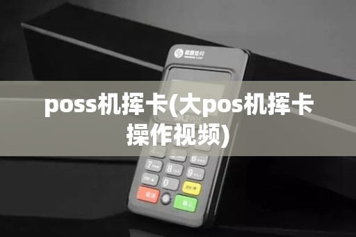 poss机挥卡(大pos机挥卡操作视频)