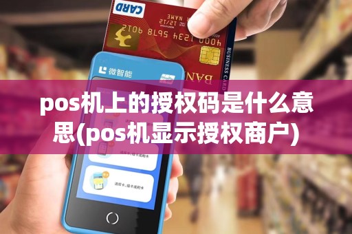 pos机上的授权码是什么意思(pos机显示授权商户)