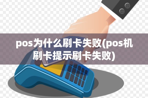 pos为什么刷卡失败(pos机刷卡提示刷卡失败)