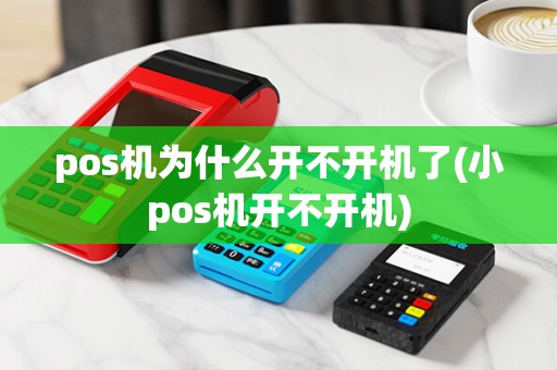 pos机为什么开不开机了(小pos机开不开机) pos机为什么开不开机了(小pos机开不开机)