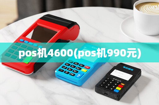 pos机4600(pos机990元) pos机4600(pos机990元)