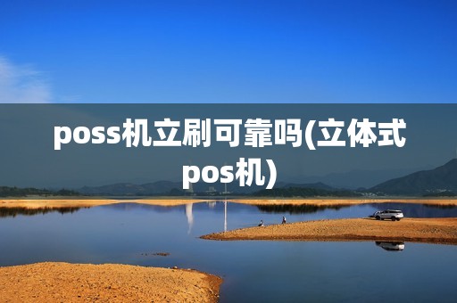 poss机立刷可靠吗(立体式pos机)