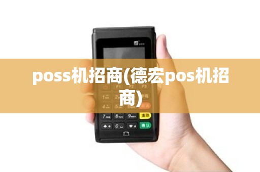 poss机招商(德宏pos机招商)