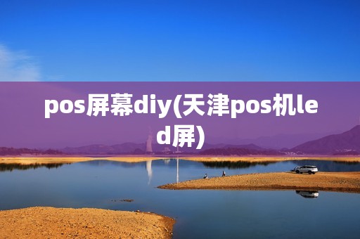 pos屏幕diy(天津pos机led屏) pos屏幕diy(天津pos机led屏)