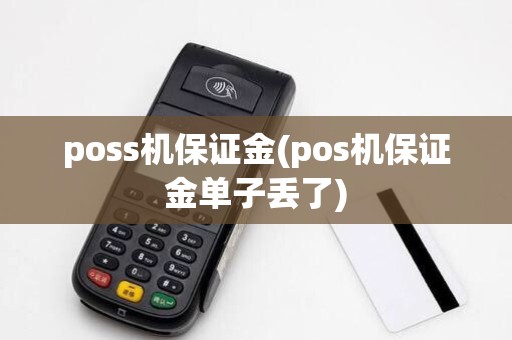 poss机保证金(pos机保证金单子丢了)
