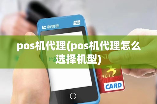 pos机代理(pos机代理怎么选择机型) pos机代理(pos机代理怎么选择机型)