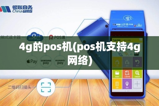 4g的pos机(pos机支持4g网络) 4g的pos机(pos机支持4g网络)