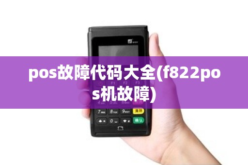 pos故障代码大全(f822pos机故障) pos故障代码大全(f822pos机故障)