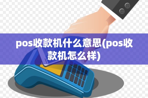 pos收款机什么意思(pos收款机怎么样)