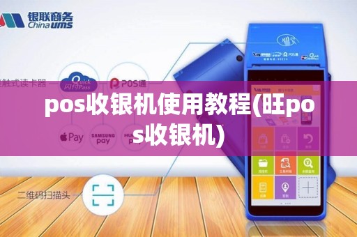 pos收银机使用教程(旺pos收银机)