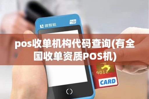 pos收单机构代码查询(有全国收单资质POS机) pos收单机构代码查询(有全国收单资质POS机)