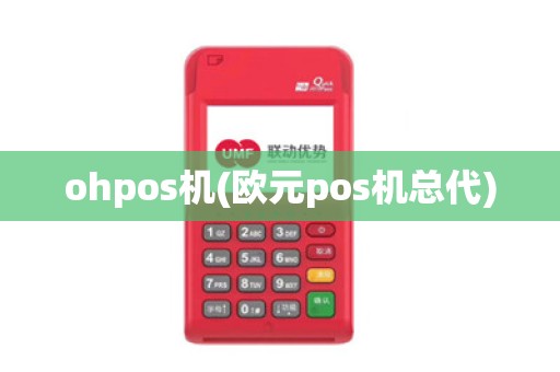 ohpos机(欧元pos机总代) ohpos机(欧元pos机总代)