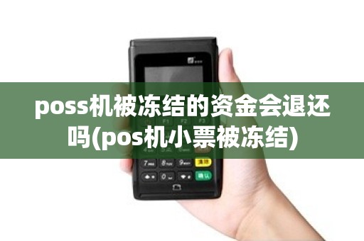 poss机被冻结的资金会退还吗(pos机小票被冻结)