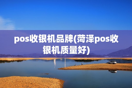 pos收银机品牌(菏泽pos收银机质量好) pos收银机品牌(菏泽pos收银机质量好)