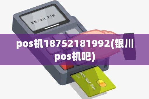 pos机18752181992(银川pos机吧) pos机18752181992(银川pos机吧)