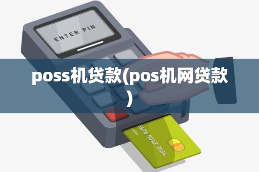 poss机贷款(pos机网贷款) poss机贷款(pos机网贷款)