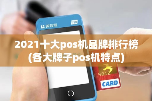 2021十大pos机品牌排行榜(各大牌子pos机特点)