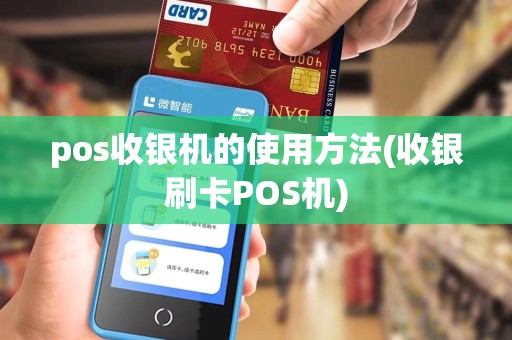 pos收银机的使用方法(收银刷卡POS机)