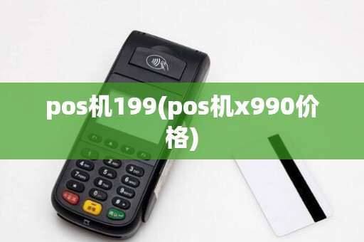 pos机199(pos机x990价格)