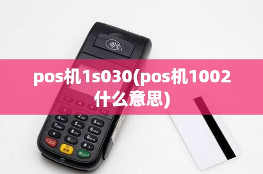 pos机1s030(pos机1002什么意思) pos机1s030(pos机1002什么意思)