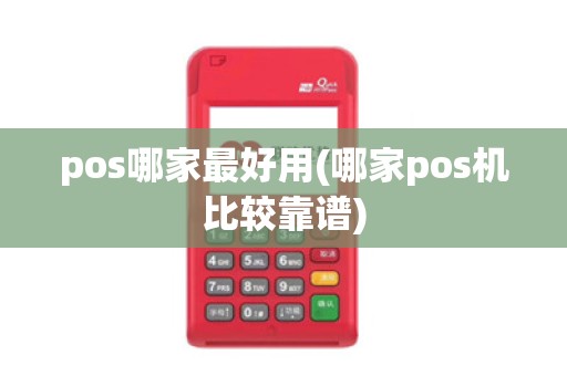pos哪家最好用(哪家pos机比较靠谱)