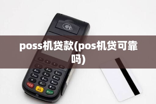 poss机贷款(pos机贷可靠吗) poss机贷款(pos机贷可靠吗)