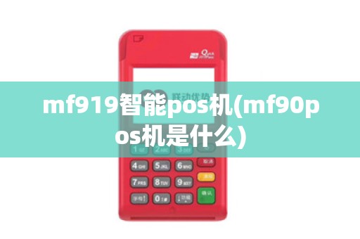 mf919智能pos机(mf90pos机是什么)