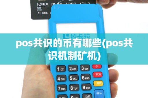 pos共识的币有哪些(pos共识机制矿机) pos共识的币有哪些(pos共识机制矿机)