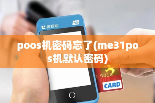 poos机密码忘了(me31pos机默认密码) poos机密码忘了(me31pos机默认密码)