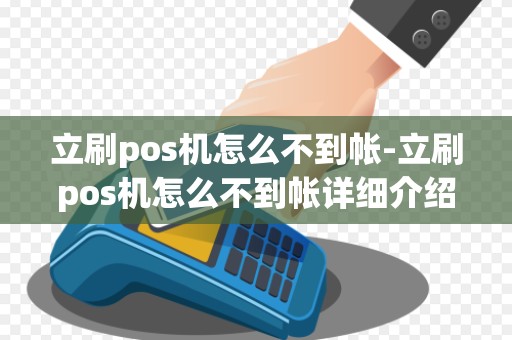 立刷pos机怎么不到帐-立刷pos机怎么不到帐详细介绍 立刷pos机怎么不到帐-立刷pos机怎么不到帐详细介绍
