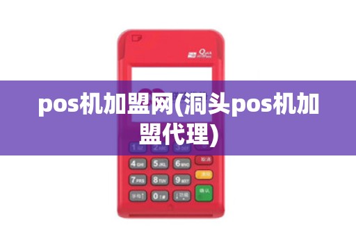 pos机加盟网(洞头pos机加盟代理)