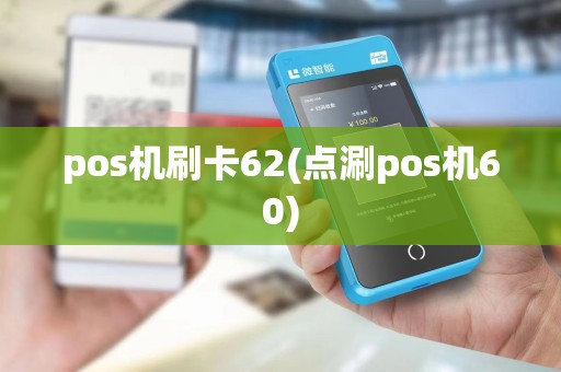 pos机刷卡62(点涮pos机60)