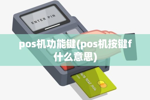 pos机功能键(pos机按键f什么意思) pos机功能键(pos机按键f什么意思)