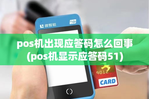 pos机出现应答码怎么回事(pos机显示应答码51)