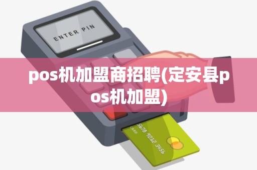 pos机加盟商招聘(定安县pos机加盟) pos机加盟商招聘(定安县pos机加盟)
