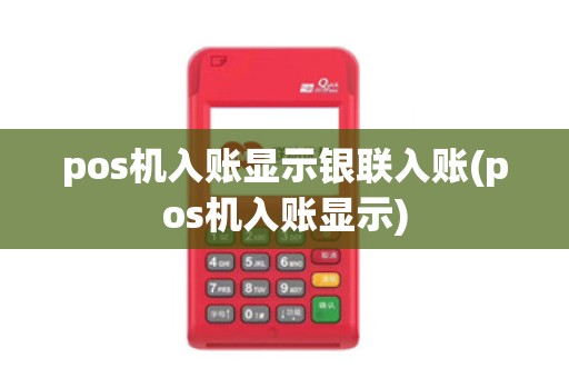 pos机入账显示银联入账(pos机入账显示)