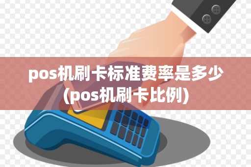 pos机刷卡标准费率是多少(pos机刷卡比例)